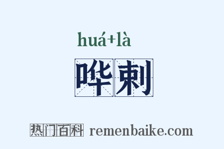 哗剌是什么意思的图片